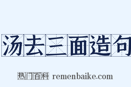 汤去三面造句是什么意思的图片